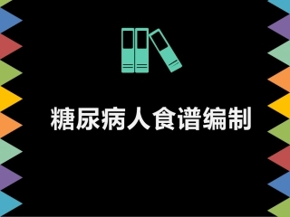 糖尿病人食谱编制