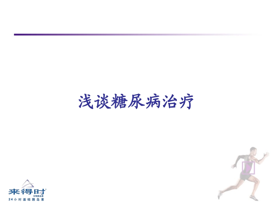 糖尿病-(1)_第1页