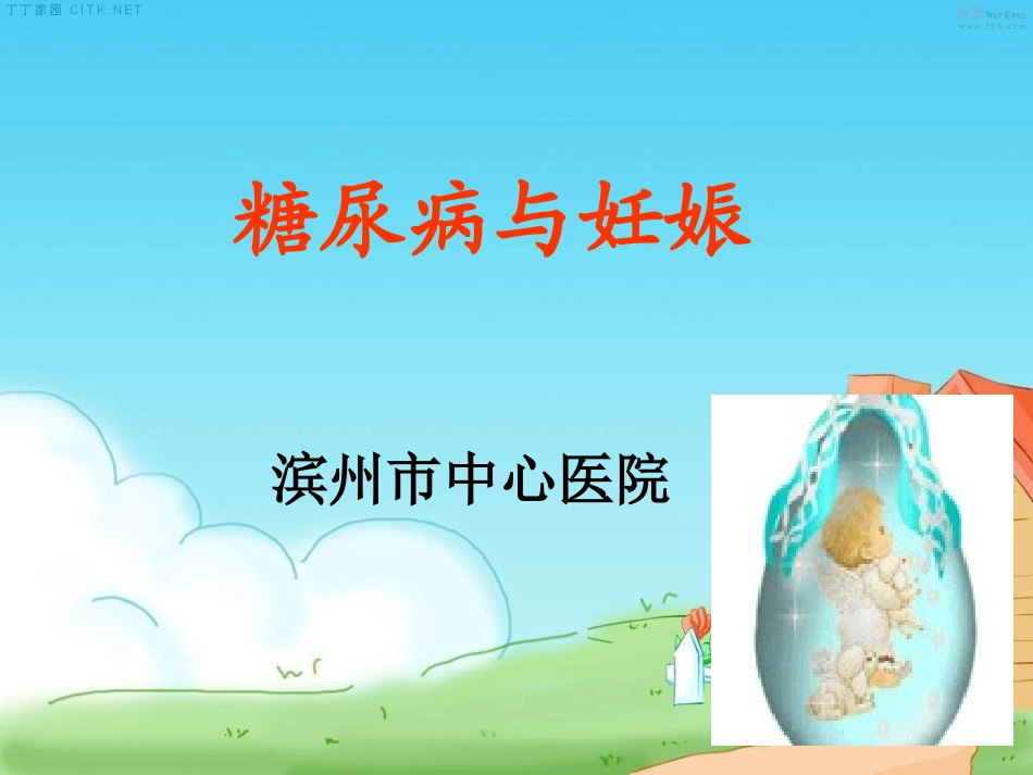 糖尿病与妊娠_第1页