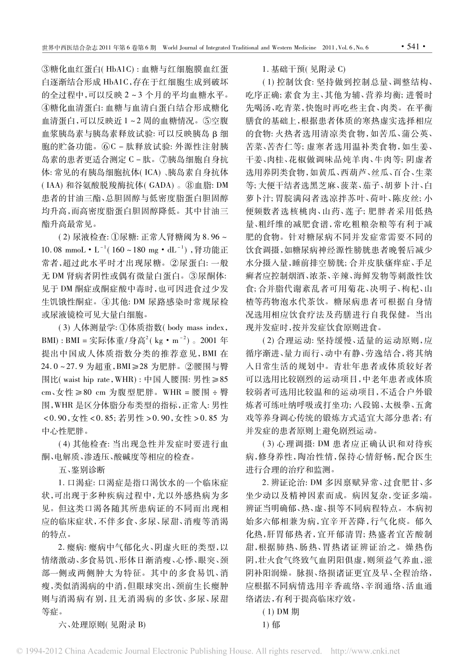 糖尿病中医诊疗标准_第2页