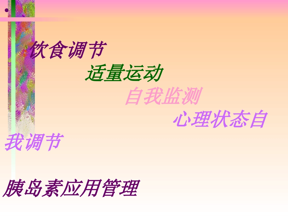 糖尿病人自我治疗妙招_第2页