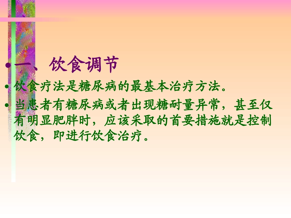 糖尿病人自我治疗妙招_第3页
