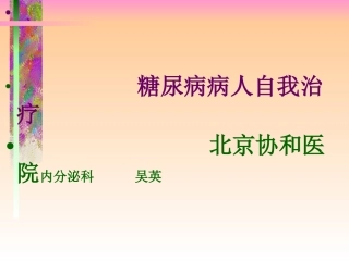 糖尿病人自我治疗妙招