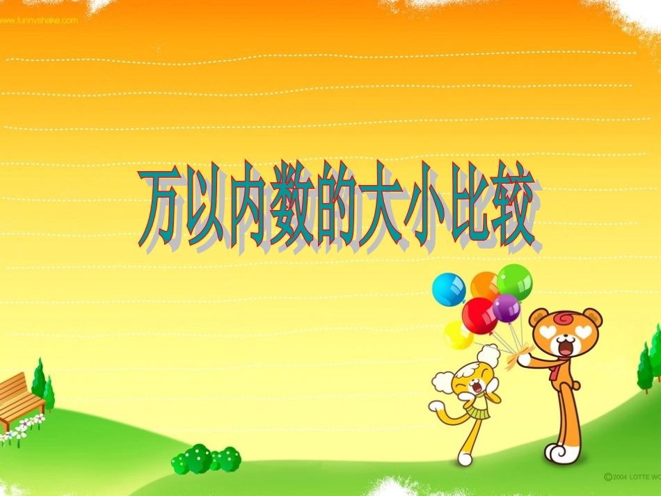 二下万以内的数比较大小_第1页