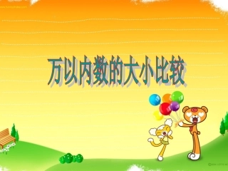二下万以内的数比较大小