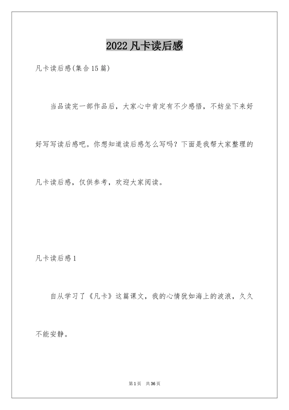 2024凡卡读后感_6_第1页