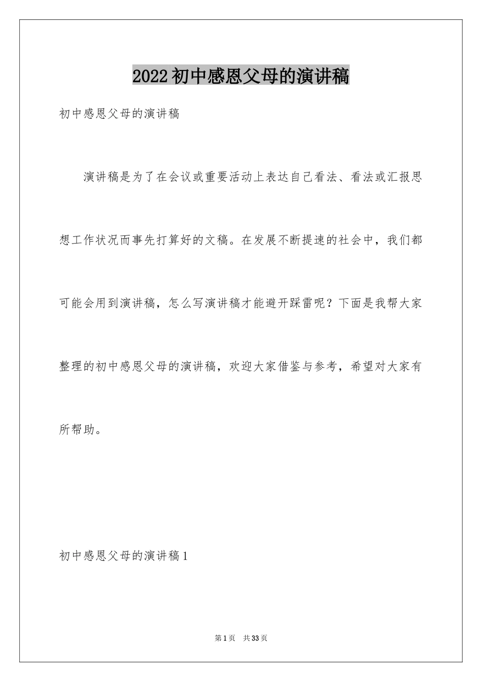 2024初中感恩父母的演讲稿_第1页