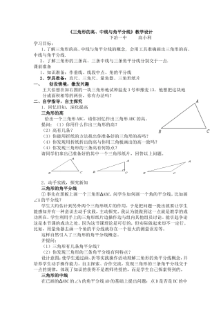 《三角形的高、中线与角平分线》教学设计