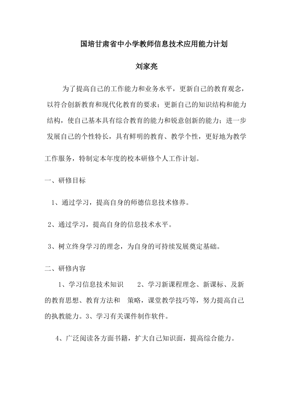 国培甘肃省中小学教师信息技术应用能力计划_第1页