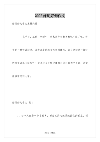 2024好词好句作文_245