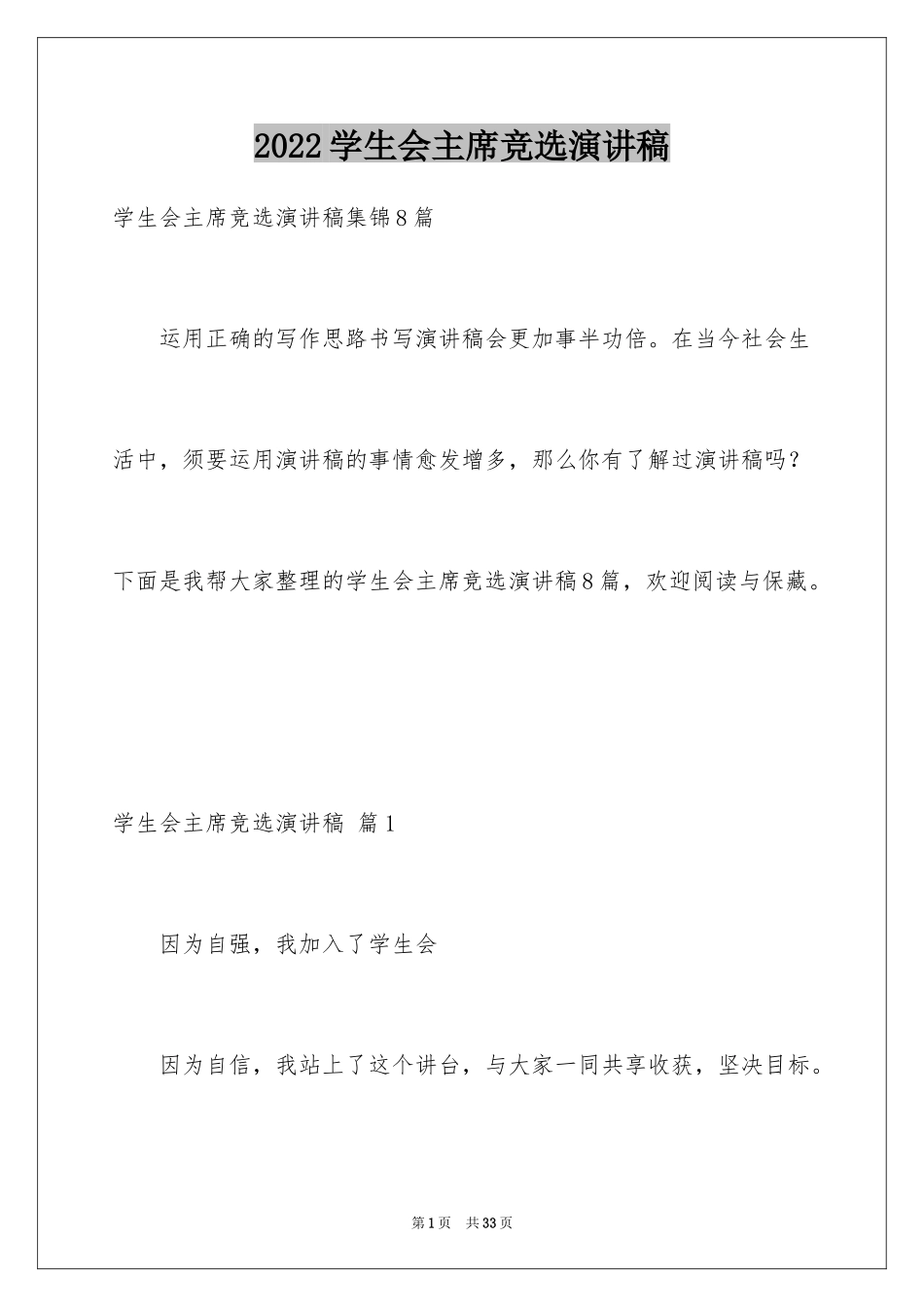 2024学生会主席竞选演讲稿_430_第1页