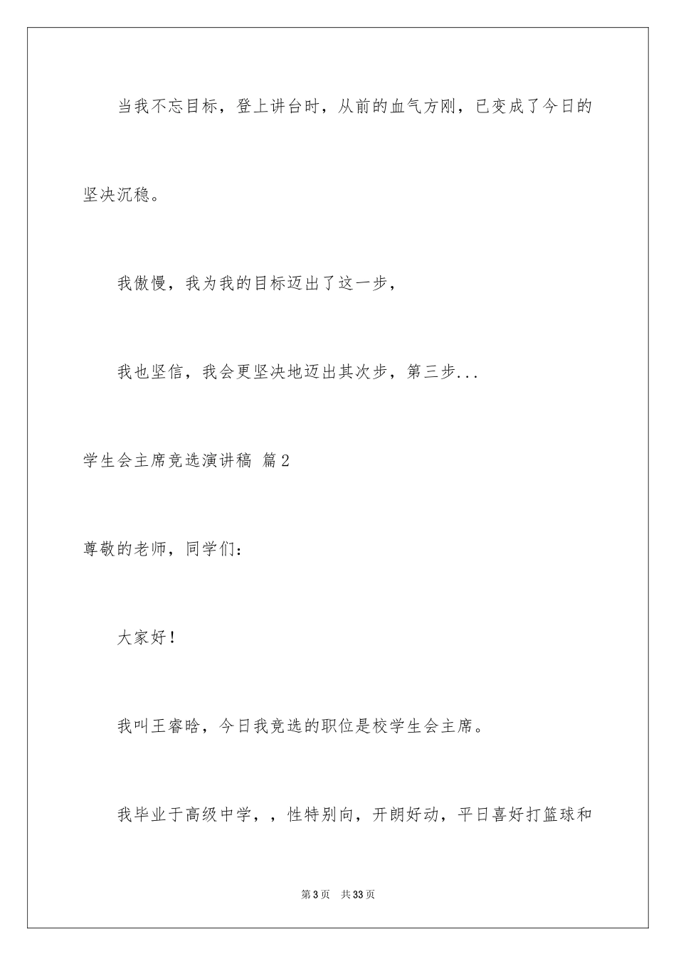 2024学生会主席竞选演讲稿_430_第3页