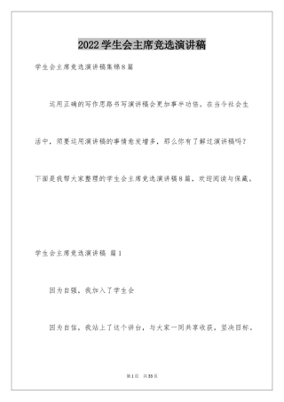 2024学生会主席竞选演讲稿_430