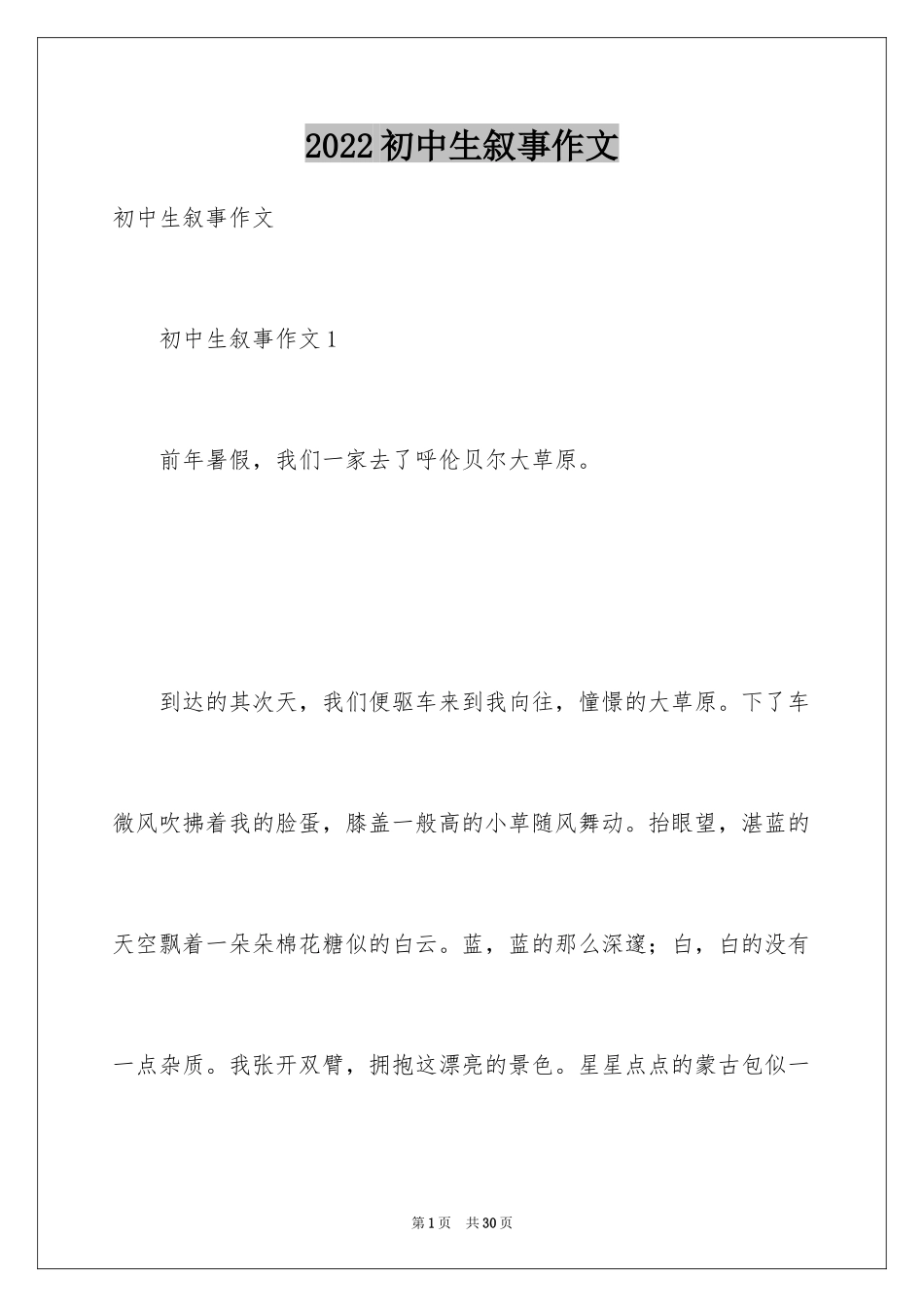 2024初中生叙事作文_20_第1页