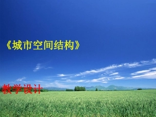 《城市空间结构》教学设计
