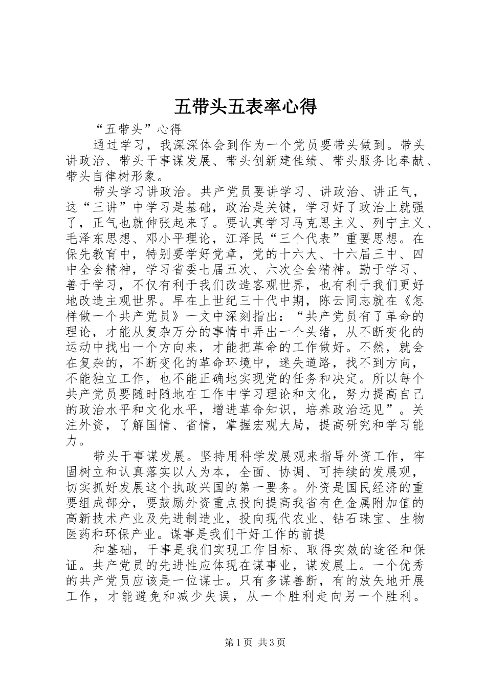 五带头五表率心得_第1页