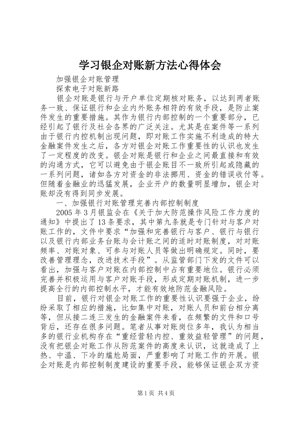 学习银企对账新方法心得体会_第1页