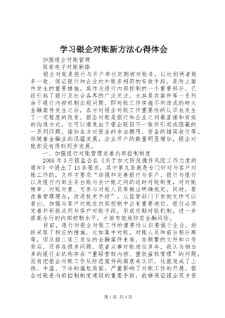 学习银企对账新方法心得体会