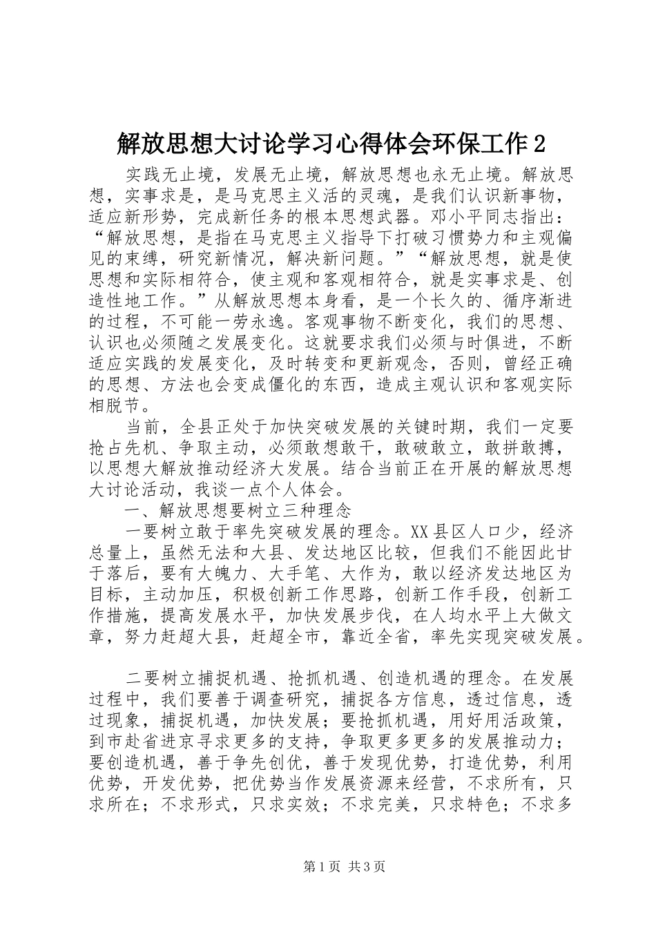 解放思想大讨论学习心得体会环保工作2_4_第1页