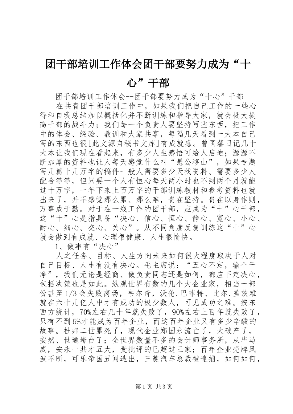 团干部培训工作体会团干部要努力成为“十心”干部_第1页