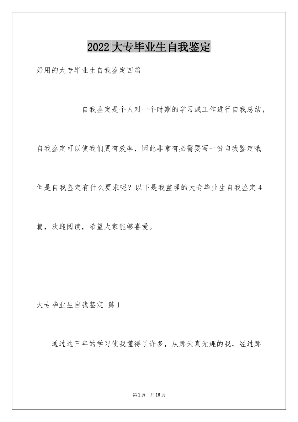 2024大专毕业生自我鉴定_15_第1页