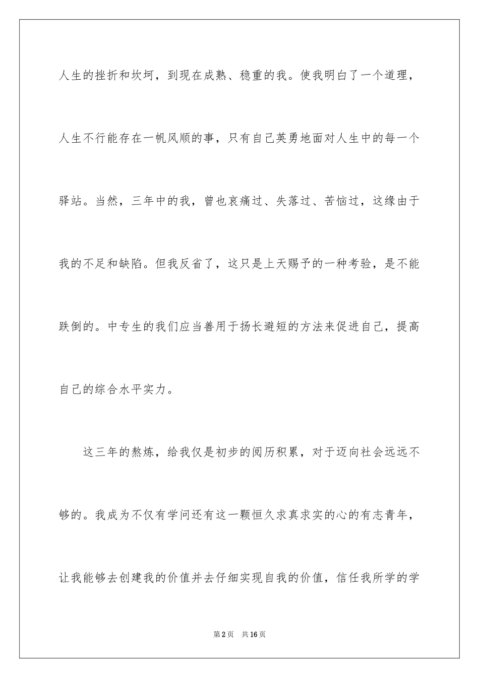 2024大专毕业生自我鉴定_15_第2页