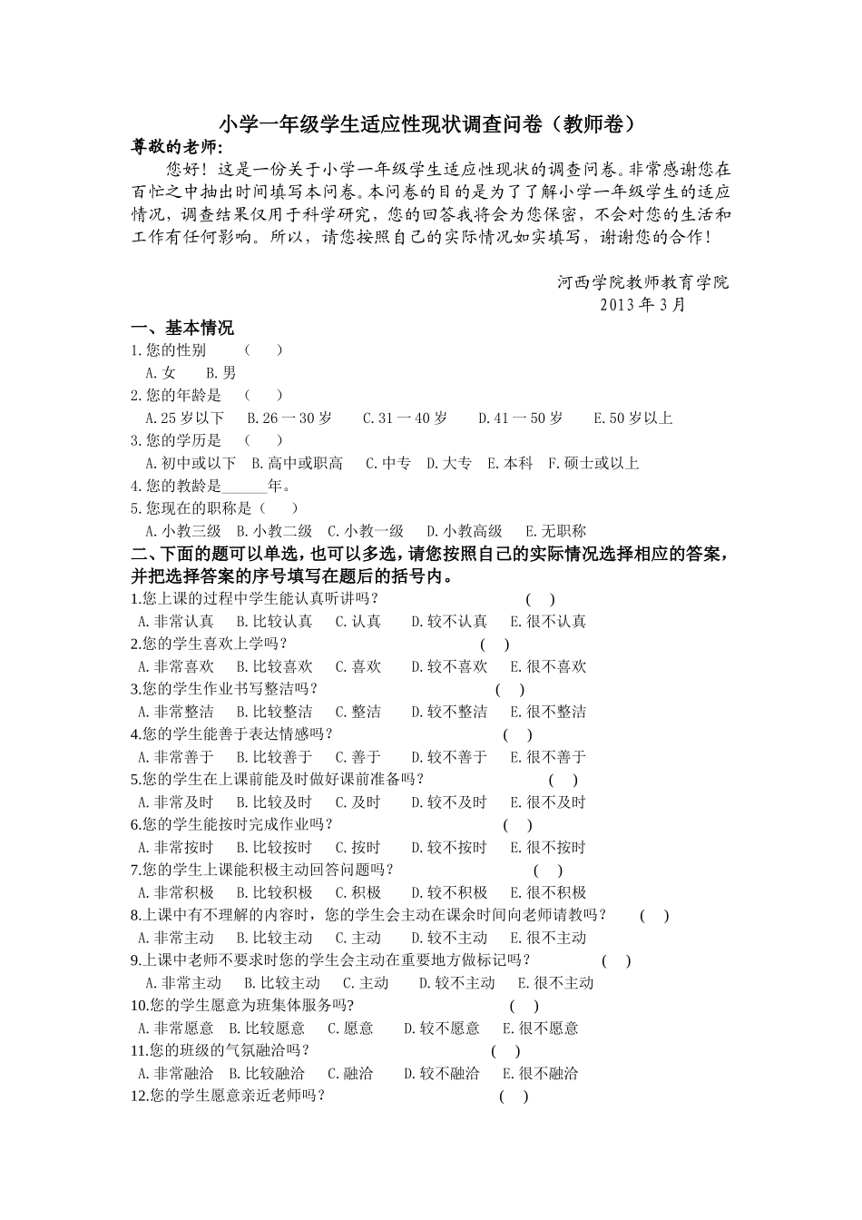 小学一年级学生适应性现状调查问卷5_第1页