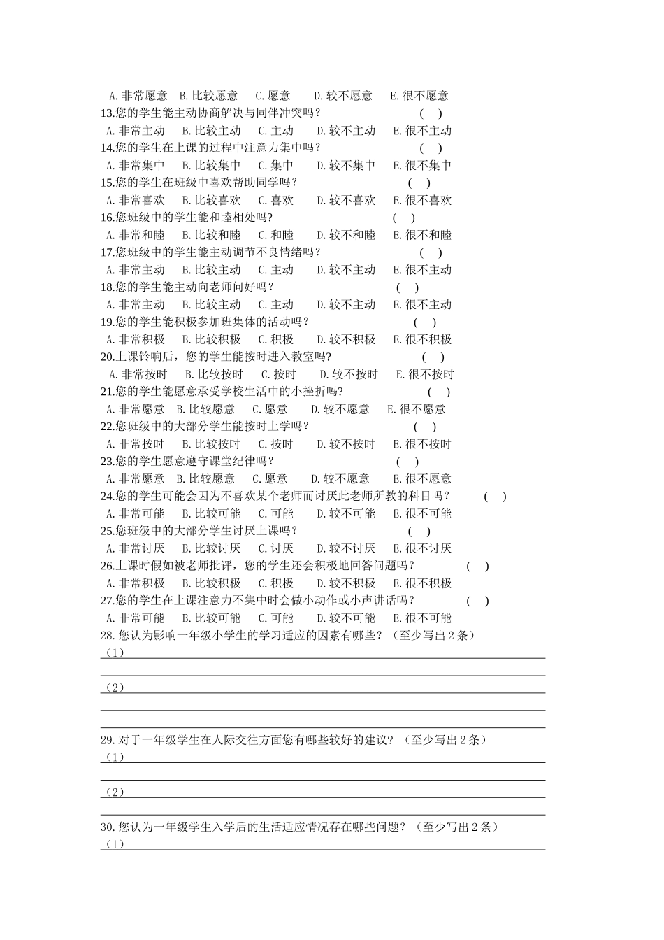 小学一年级学生适应性现状调查问卷5_第2页