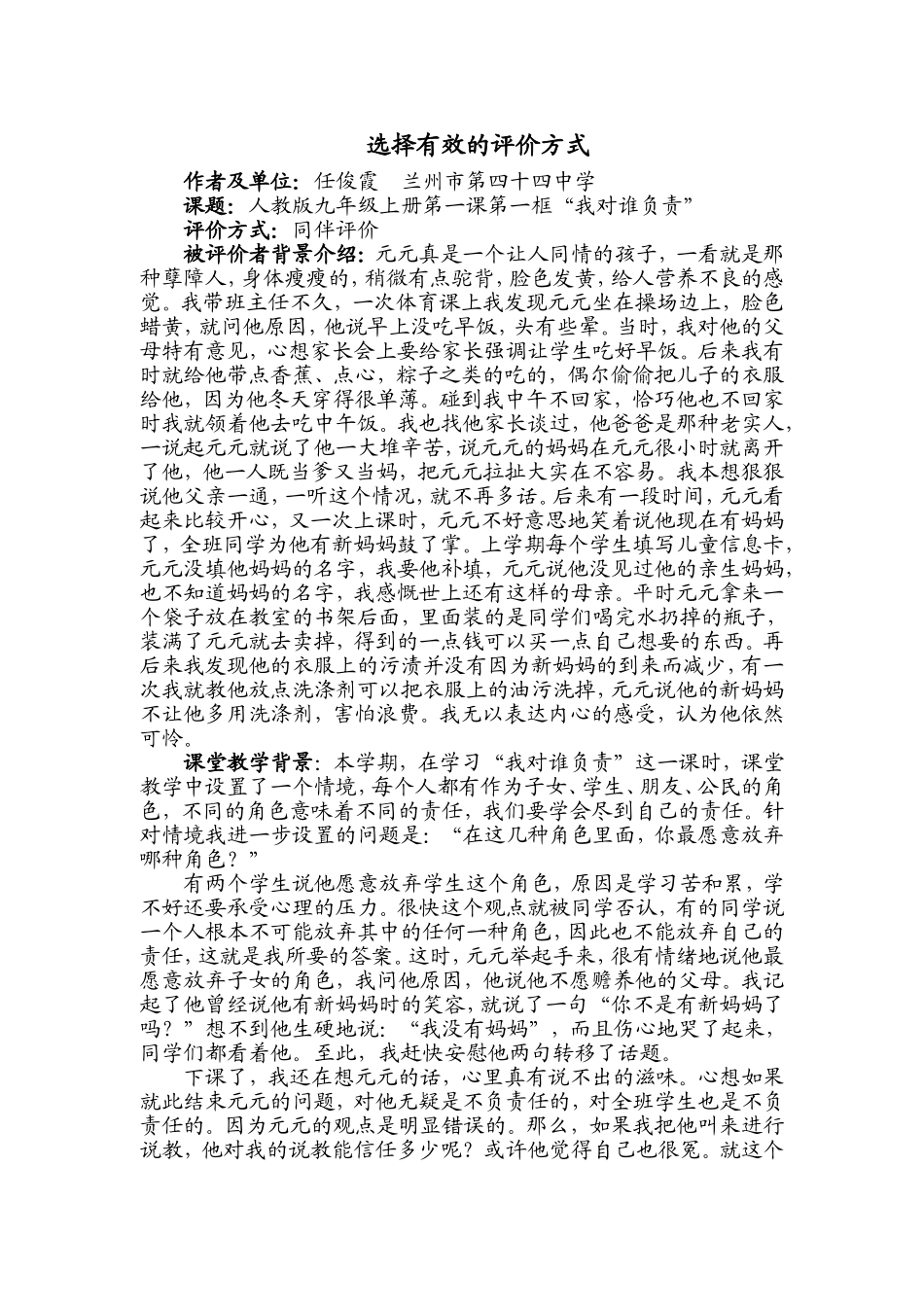 任俊霞：反思：选择有效的评价方式_第1页