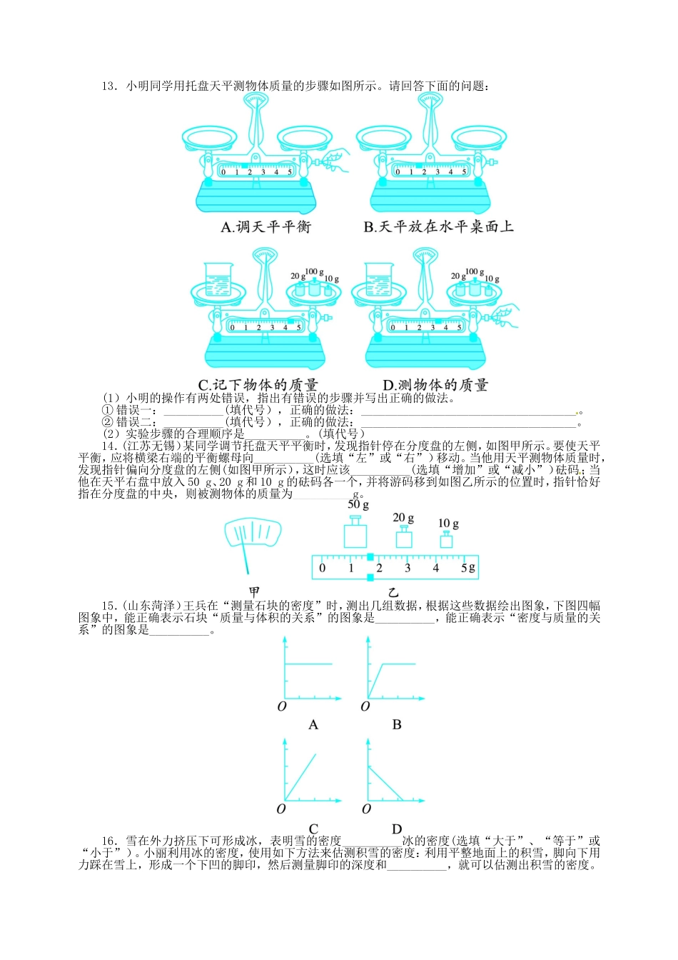 2013-2014学年八年级人教版物理上册单元检测：第六章质量与密度（含答案点拨）_第2页