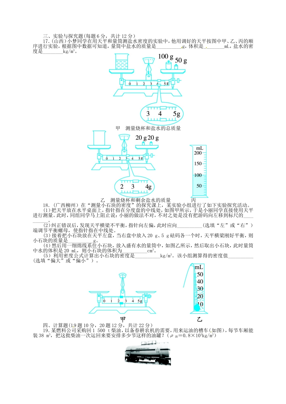 2013-2014学年八年级人教版物理上册单元检测：第六章质量与密度（含答案点拨）_第3页