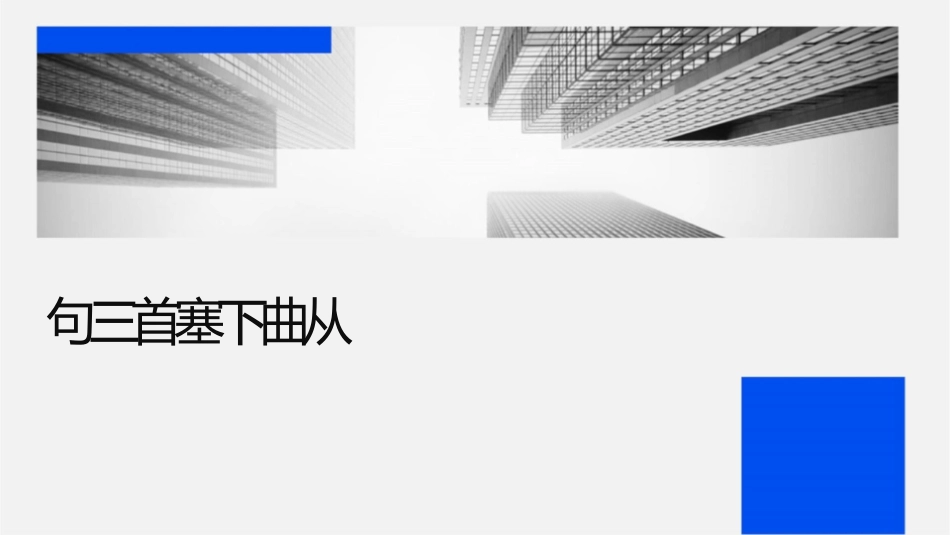 绝句三首塞下曲从军行过华清宫课件_第1页