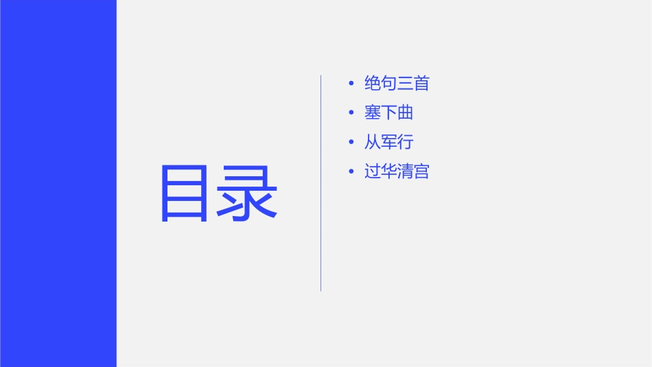 绝句三首塞下曲从军行过华清宫课件_第2页