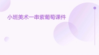 小班美术一串紫葡萄课件