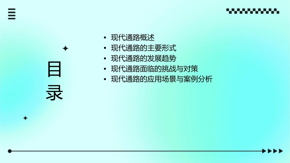 现代通路概念课件_第2页