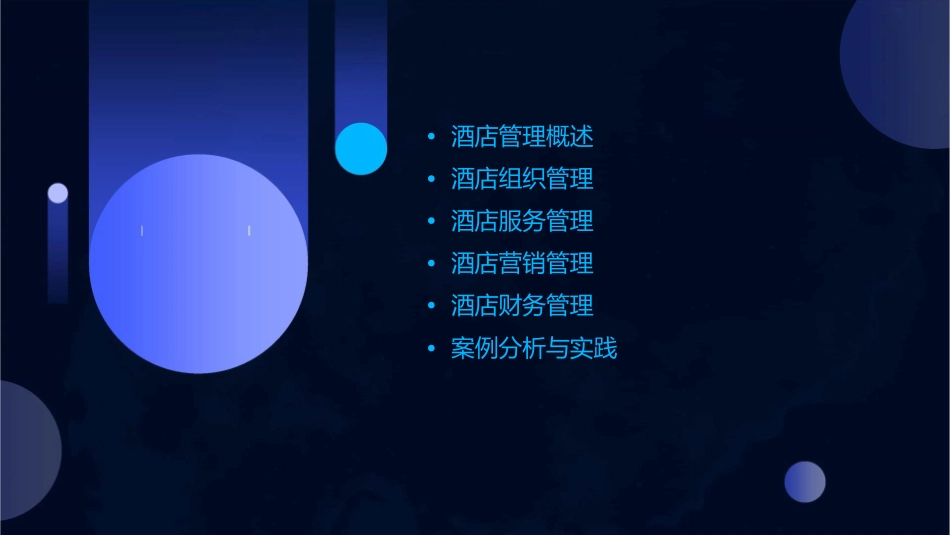 酒店管理的概念培训课件_第2页