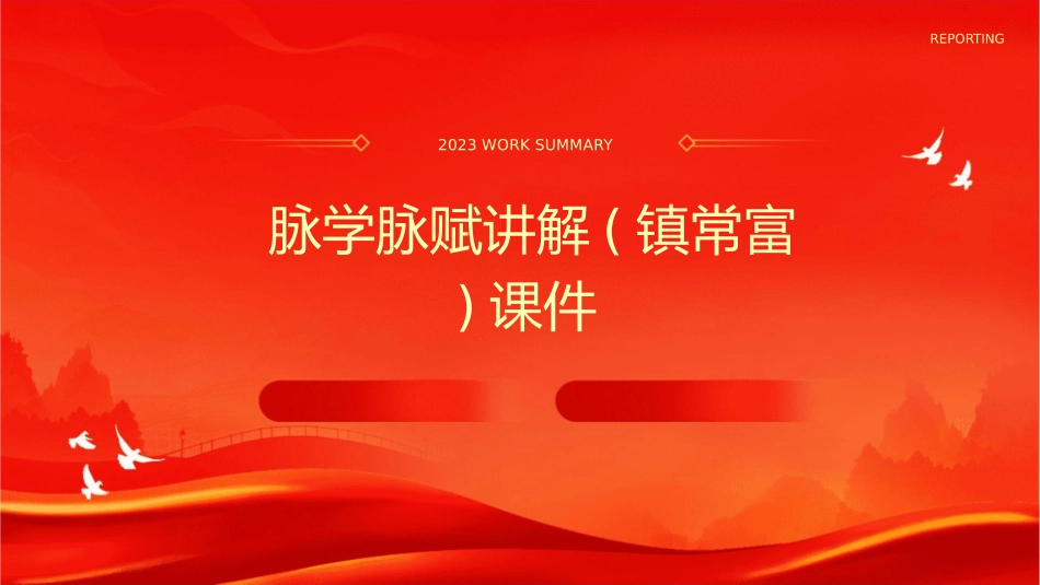 脉学脉赋讲解(镇常富)课件_第1页