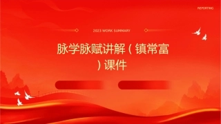 脉学脉赋讲解(镇常富)课件