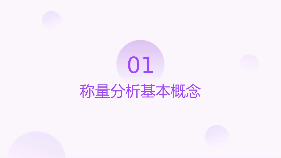 称量分析基本操作课件_第3页