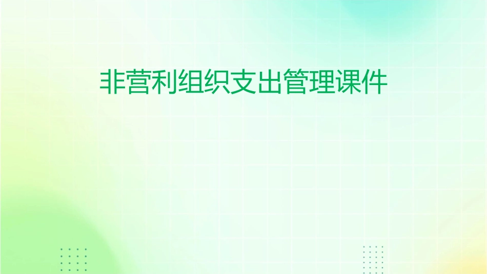 非营利组织支出管理课件_第1页