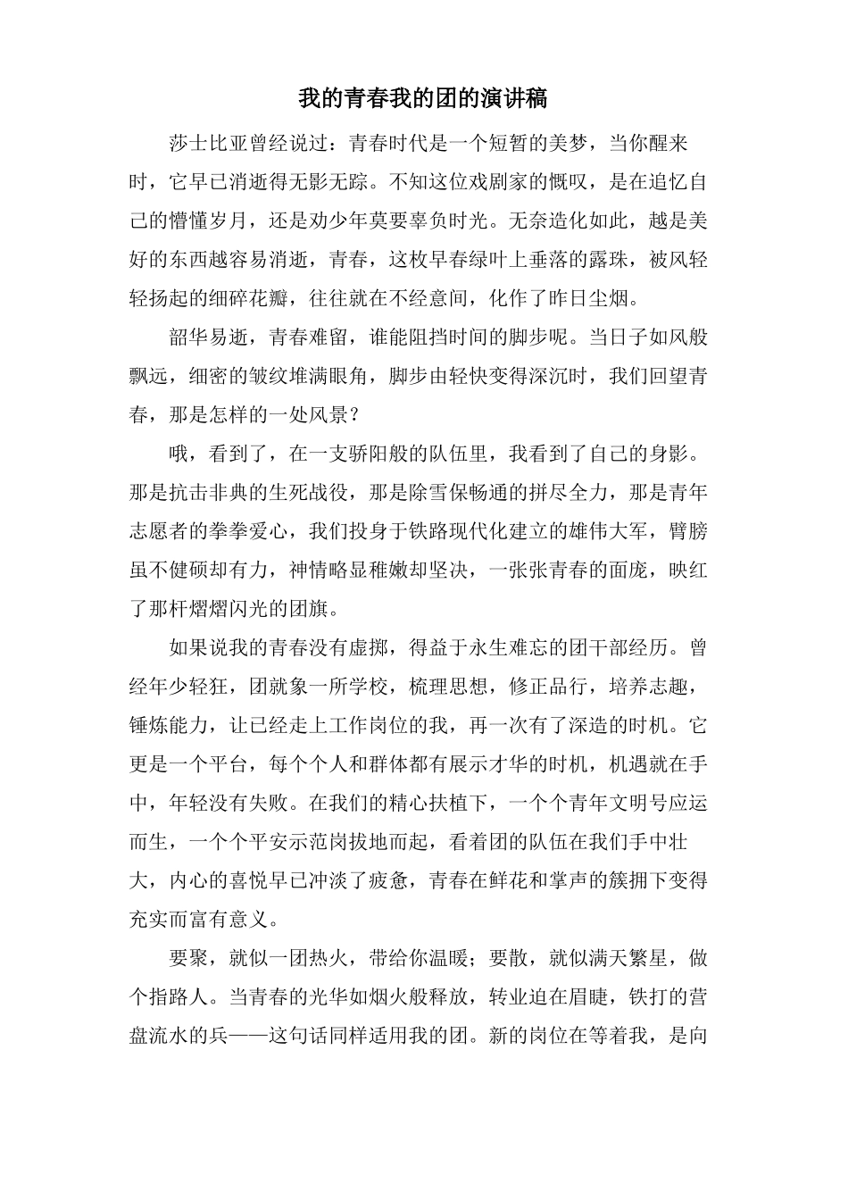 我的青春我的团的演讲稿_第1页