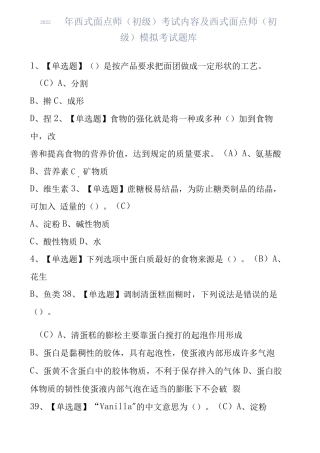 2022年西式面点师初级考试题库及答案x