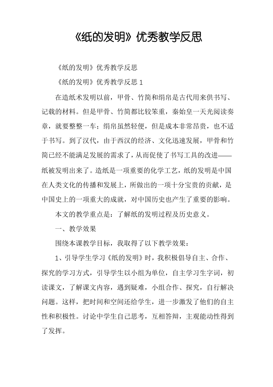 纸的发明优秀教学反思_第1页