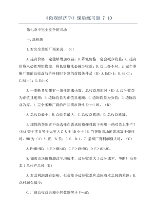 微观经济学课后练习题7-10