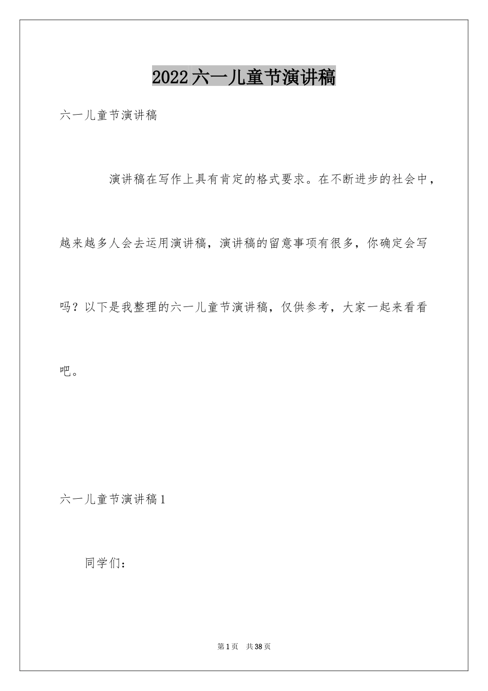 2024六一儿童节演讲稿_1347_第1页