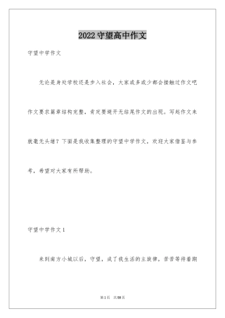2024守望高中作文_2