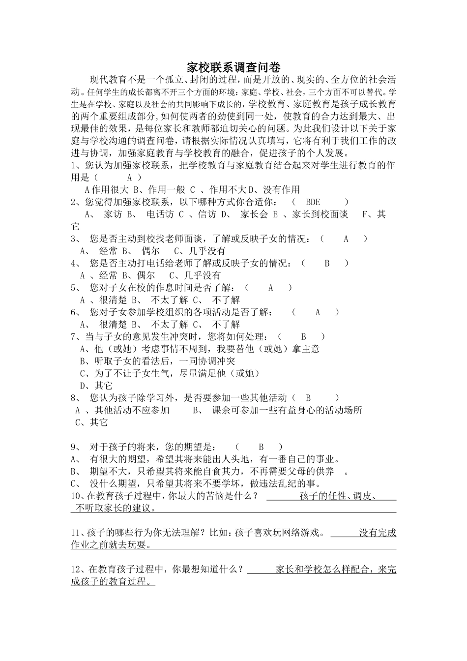 家长和校学校沟通联系调查问卷_第1页