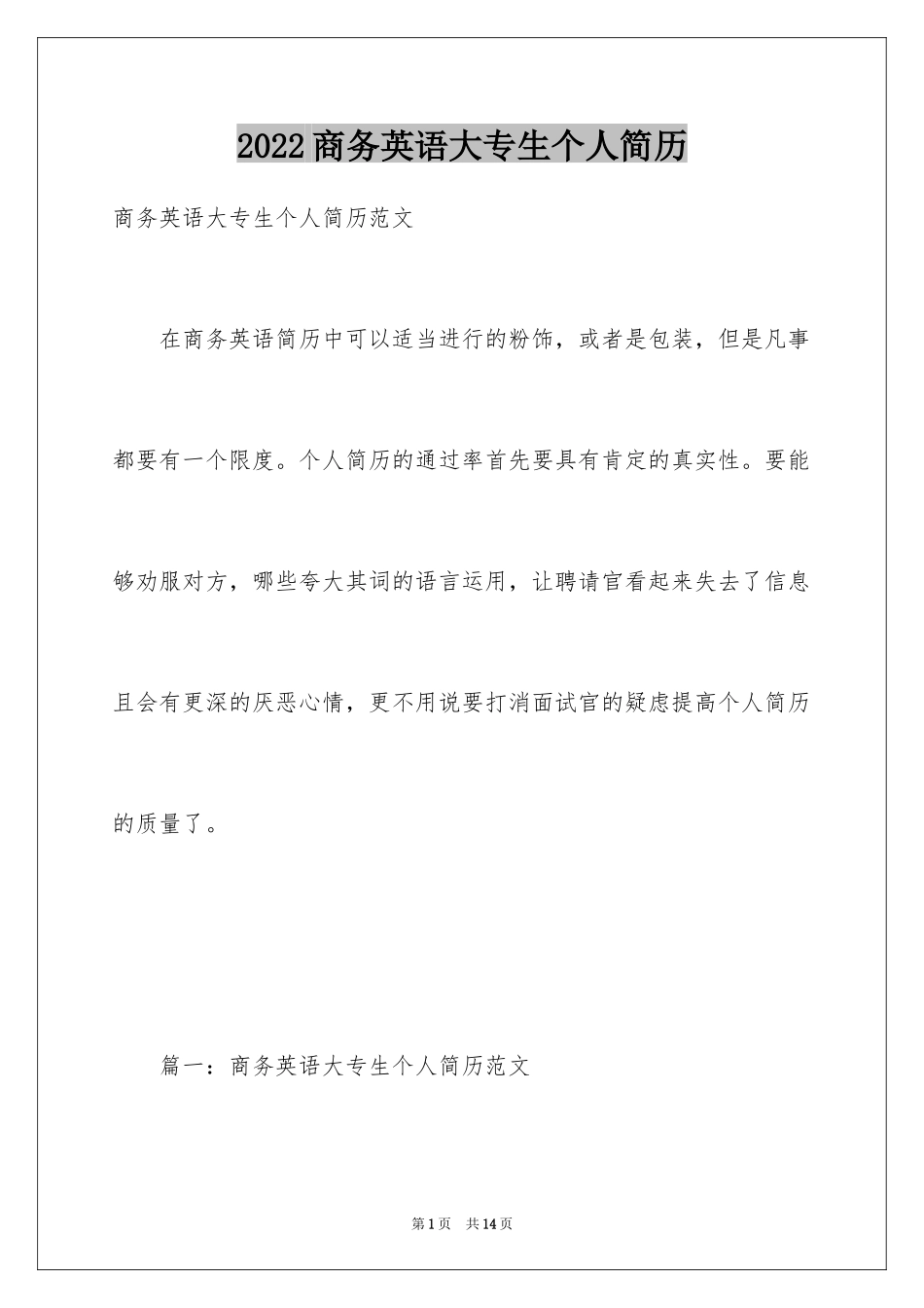 2024商务英语大专生个人简历_第1页