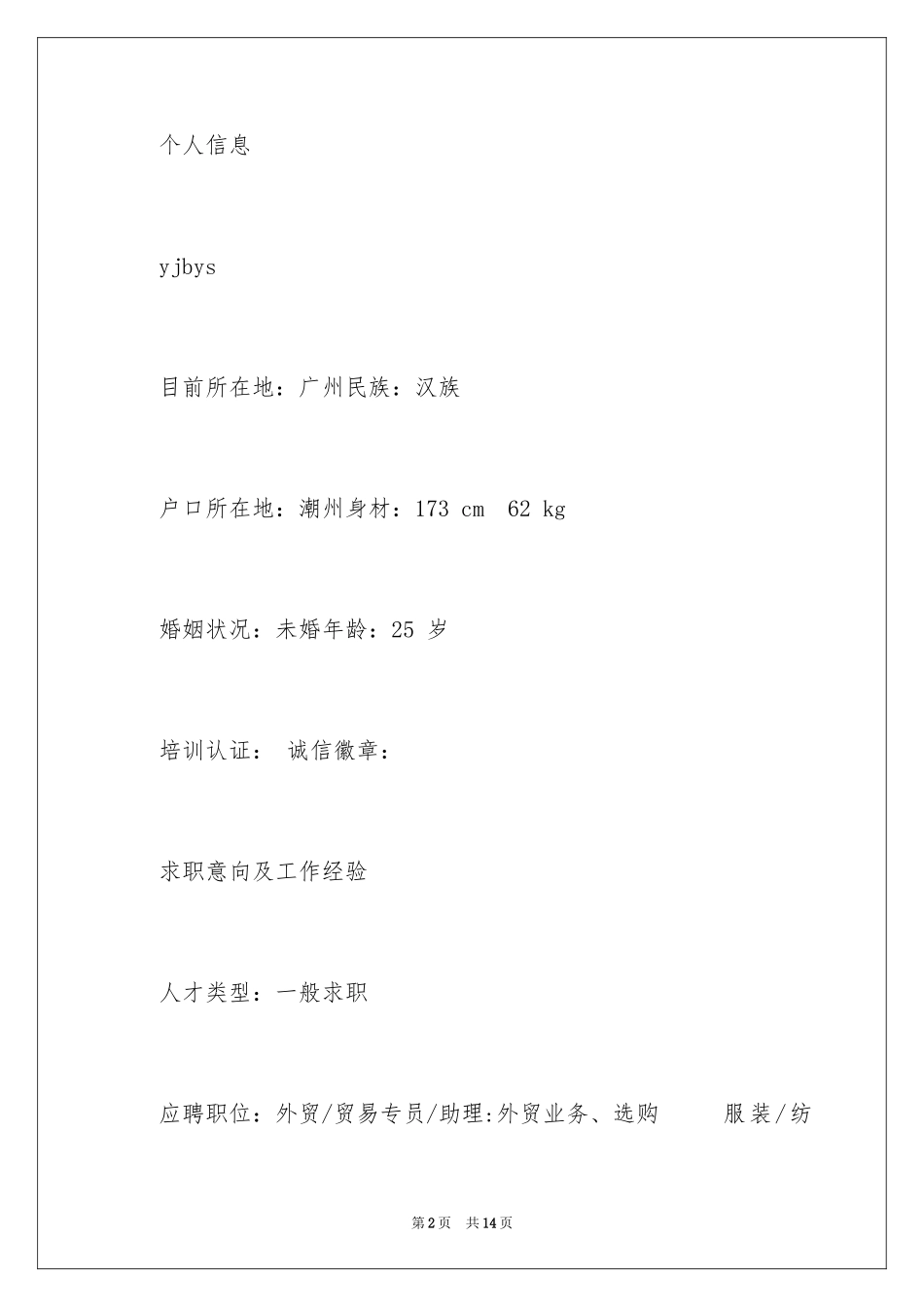 2024商务英语大专生个人简历_第2页