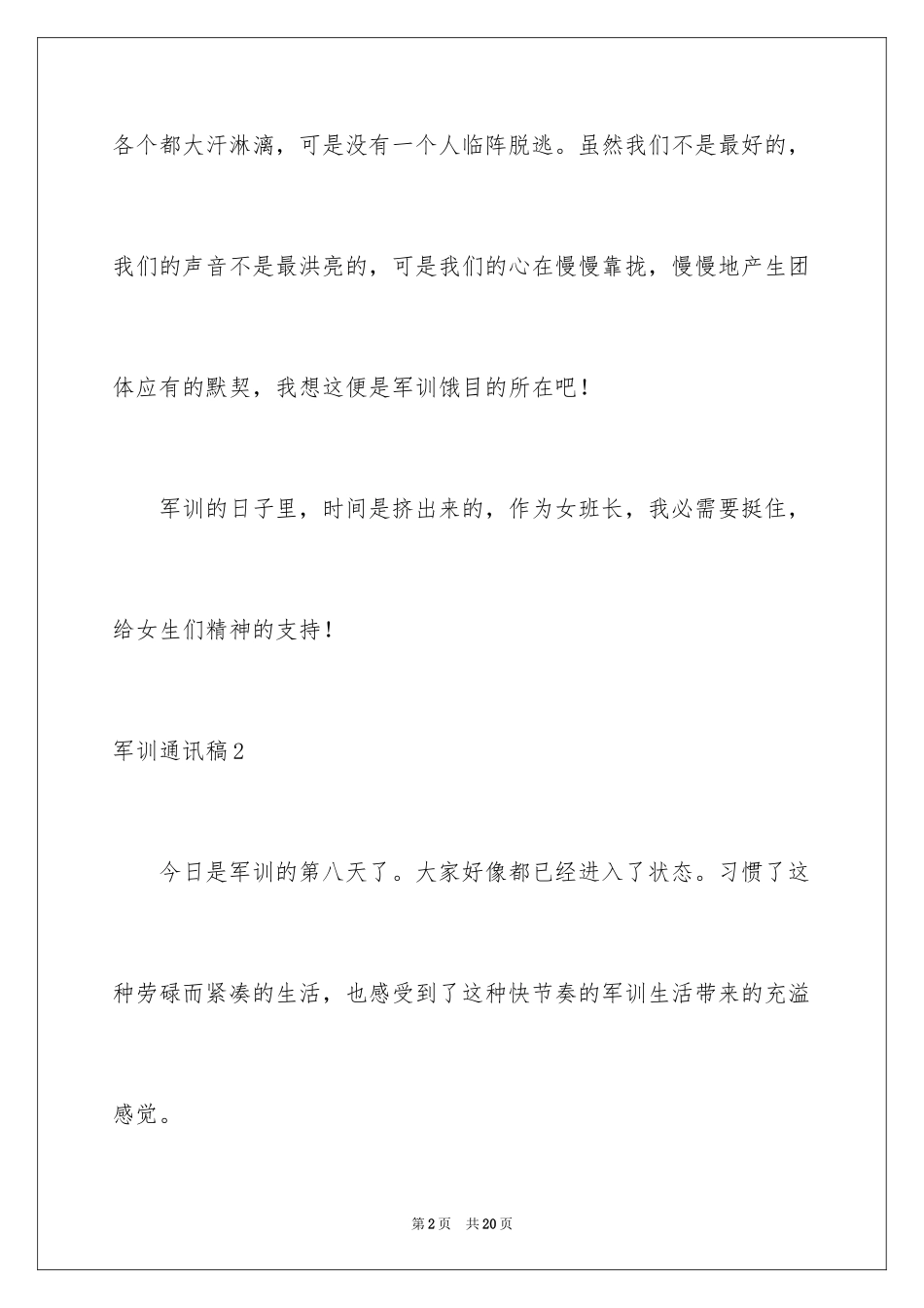 2024军训通讯稿_2_第2页